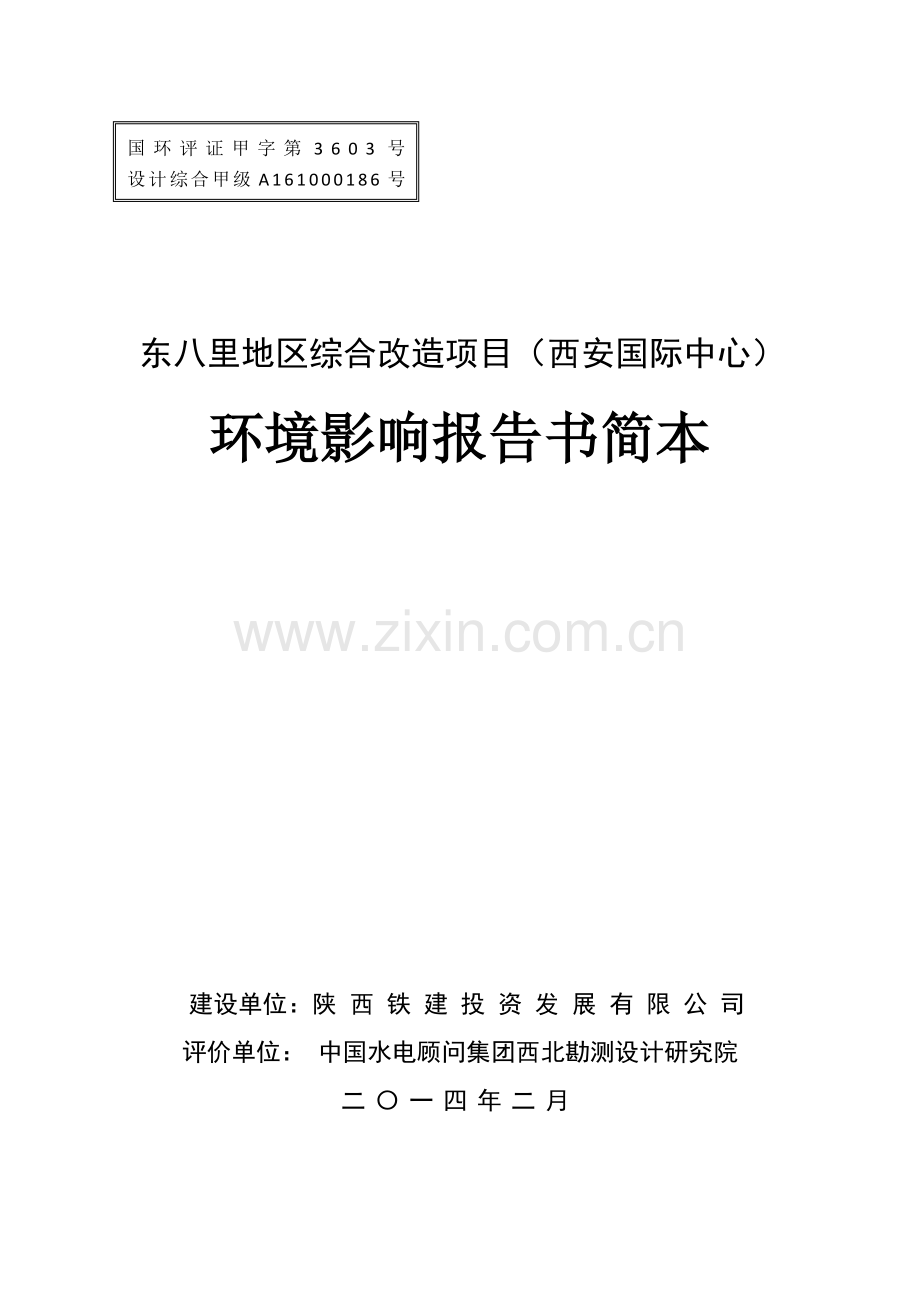 东八里地区综合改造项目申请立项环境影响评估报告书简本.doc_第1页