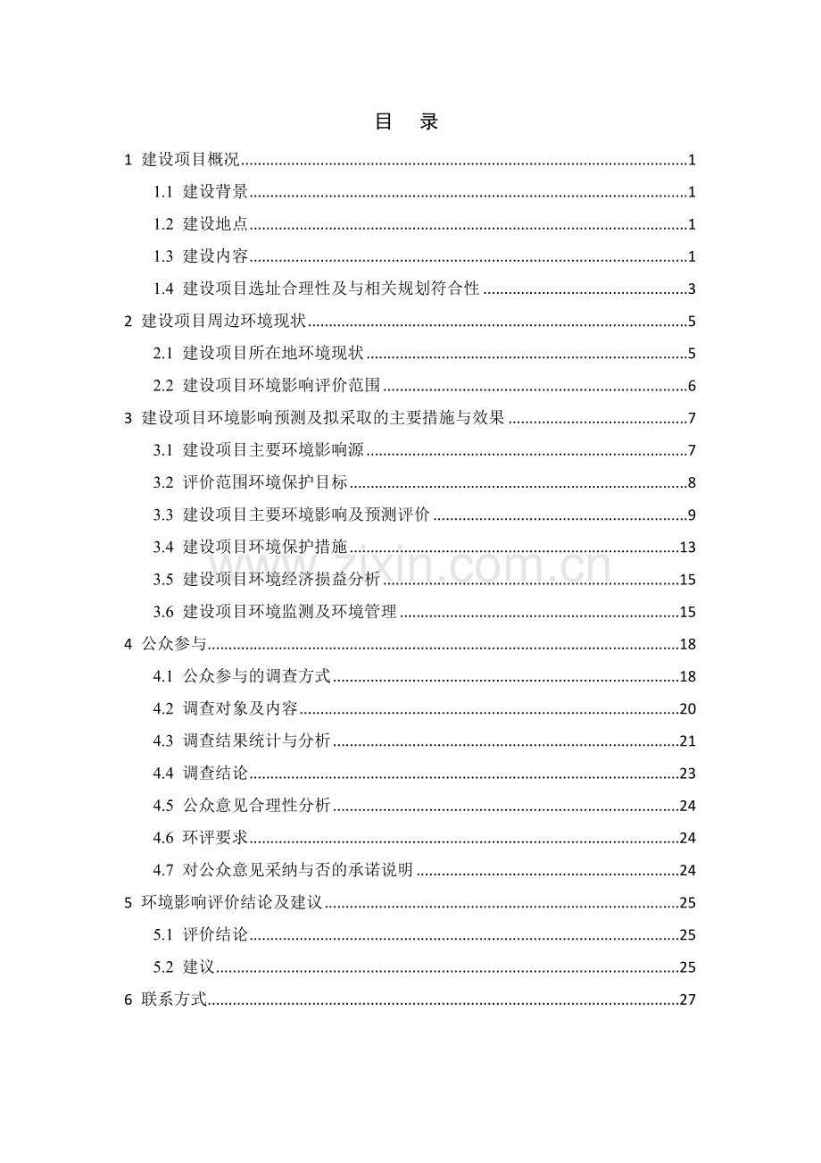 东八里地区综合改造项目申请立项环境影响评估报告书简本.doc_第2页