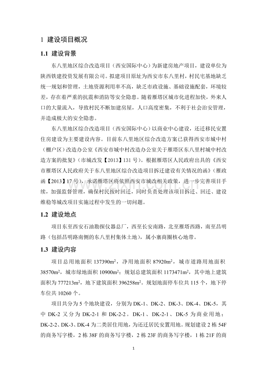 东八里地区综合改造项目申请立项环境影响评估报告书简本.doc_第3页