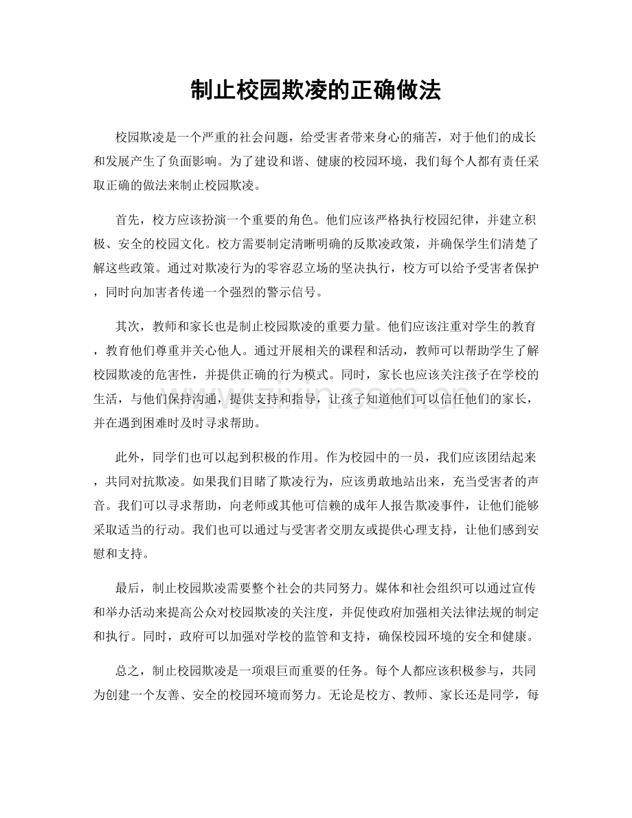 制止校园欺凌的正确做法.docx_第1页