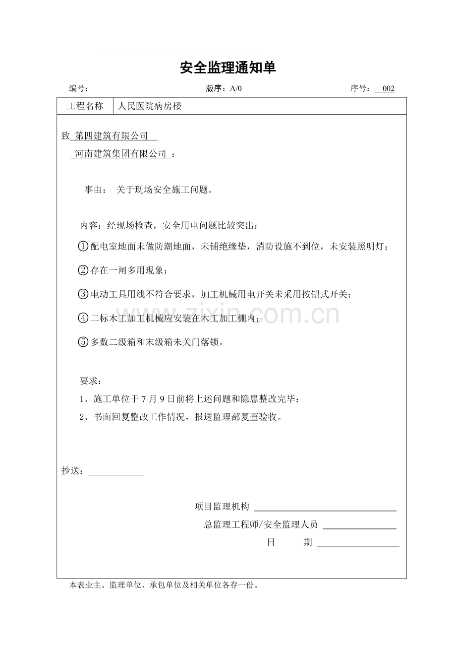 常见的安全隐患常发安全监理通知单100000.doc_第2页