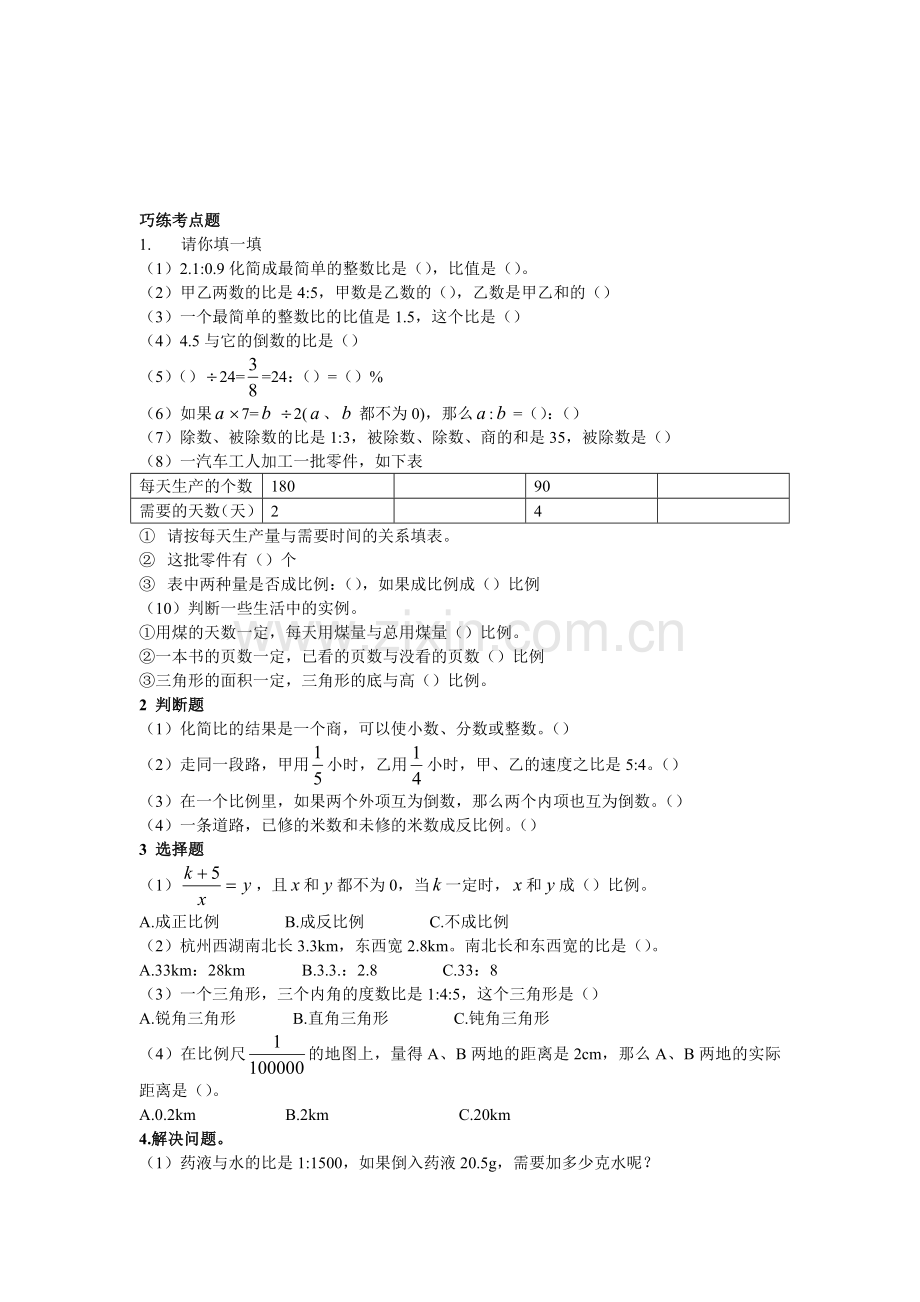 小学六年级比和比例知识点梳理.doc_第3页