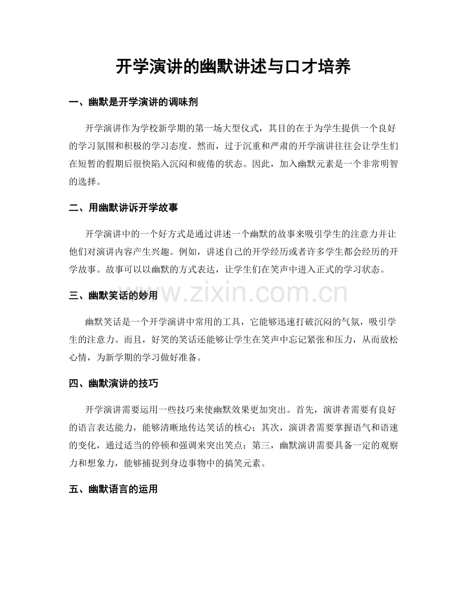 开学演讲的幽默讲述与口才培养.docx_第1页