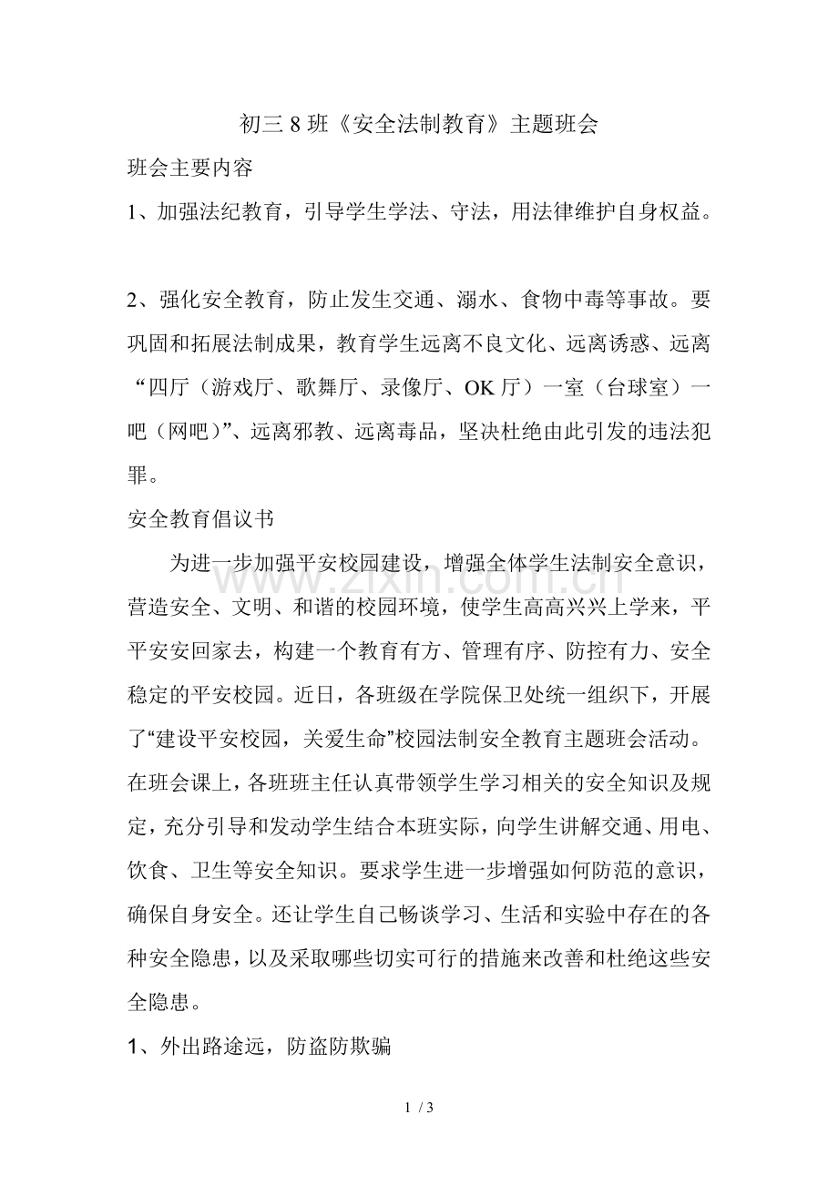 安全法制教育主题班会记录.doc_第1页