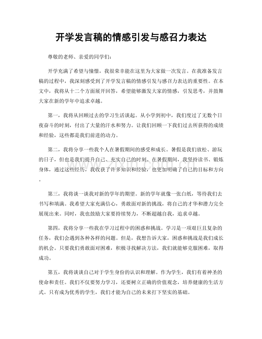 开学发言稿的情感引发与感召力表达.docx_第1页