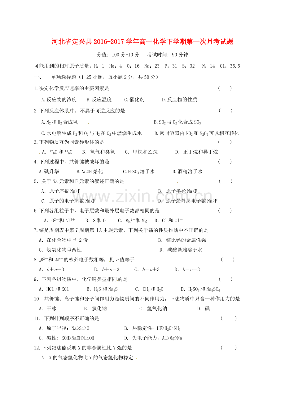 高一化学下学期第一次月考试题5.doc_第1页