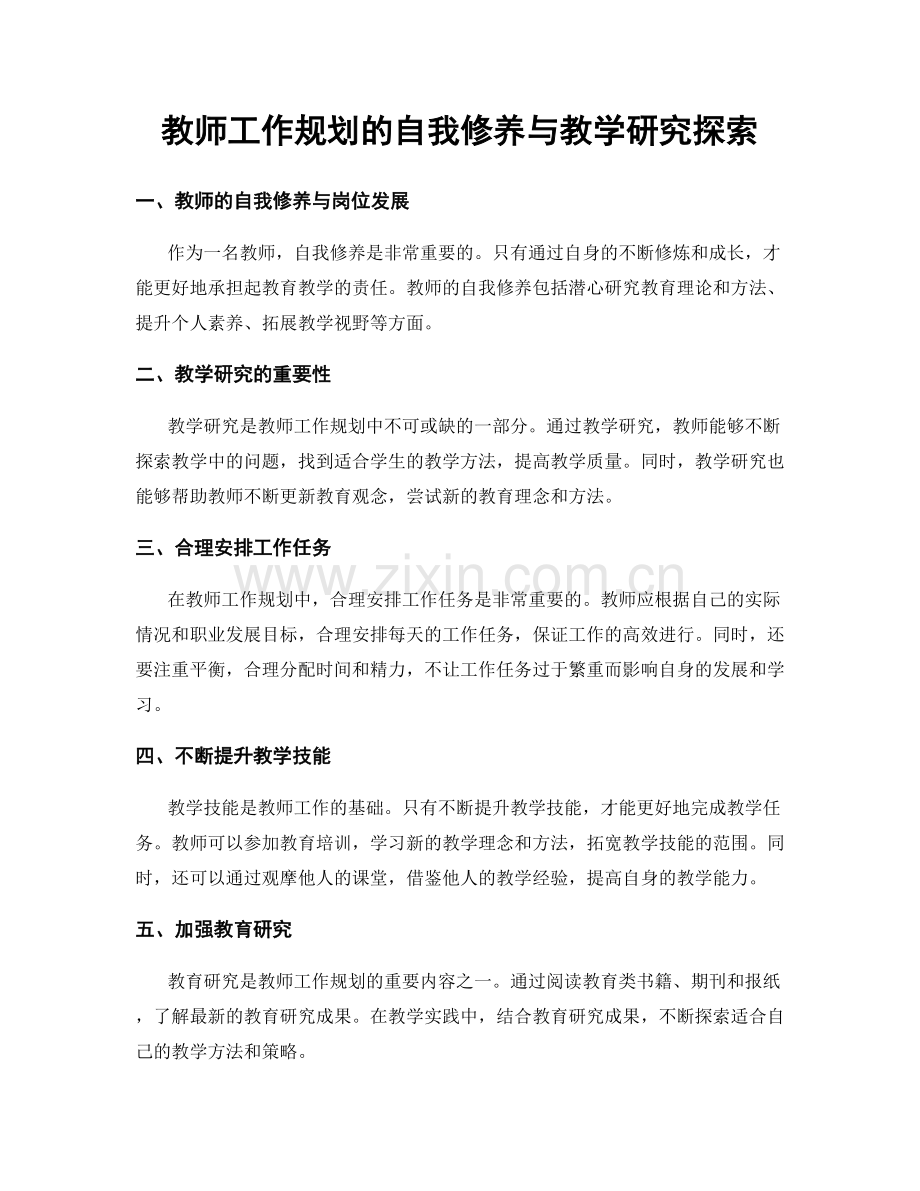 教师工作规划的自我修养与教学研究探索.docx_第1页