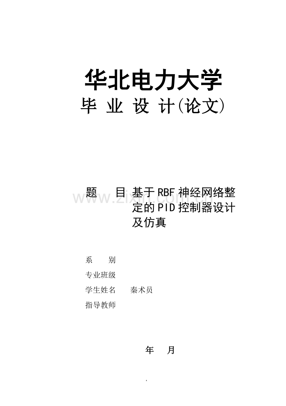 于基rbf神经网络整定的pid控制器设计及仿真--毕业设计.doc_第1页