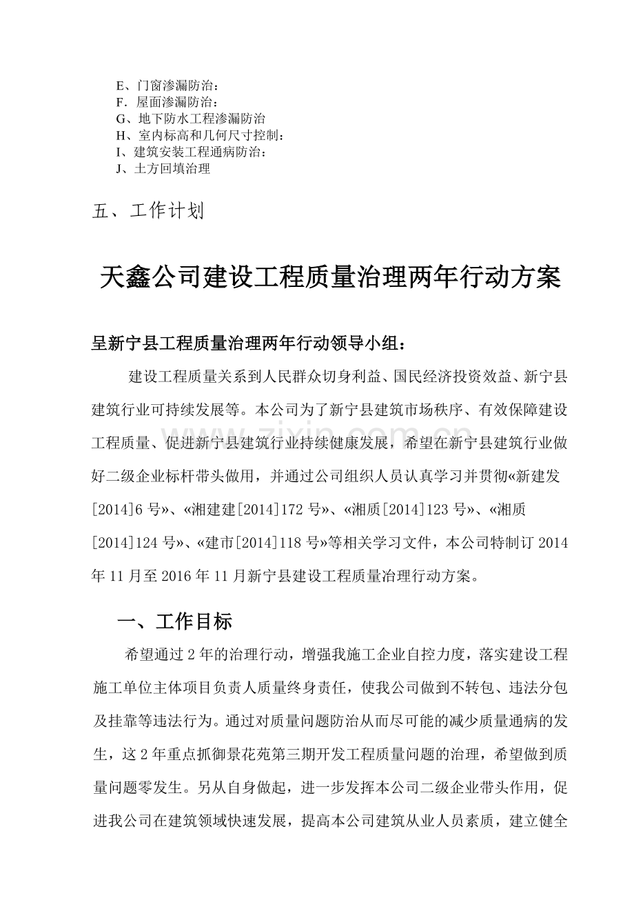 天鑫公司建设工程质量治理两年行动方案.doc_第3页