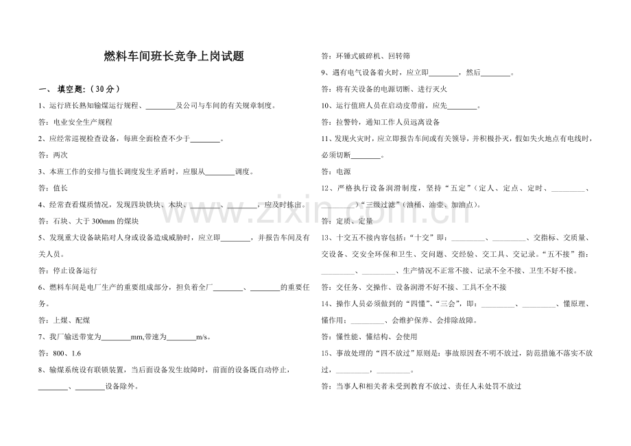 燃料车间班长竞争上岗考试题定稿答案.doc_第1页