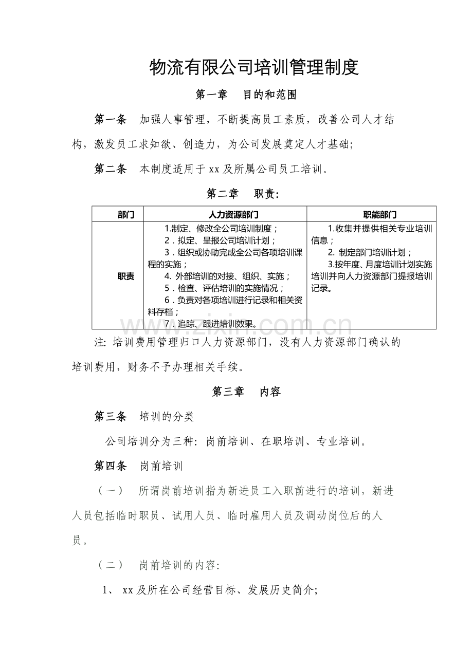 物流有限公司培训管理制度模版.docx_第1页