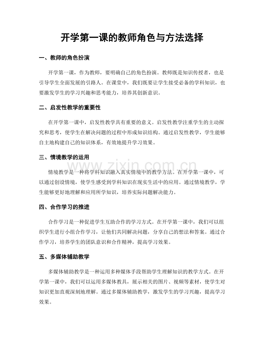 开学第一课的教师角色与方法选择.docx_第1页