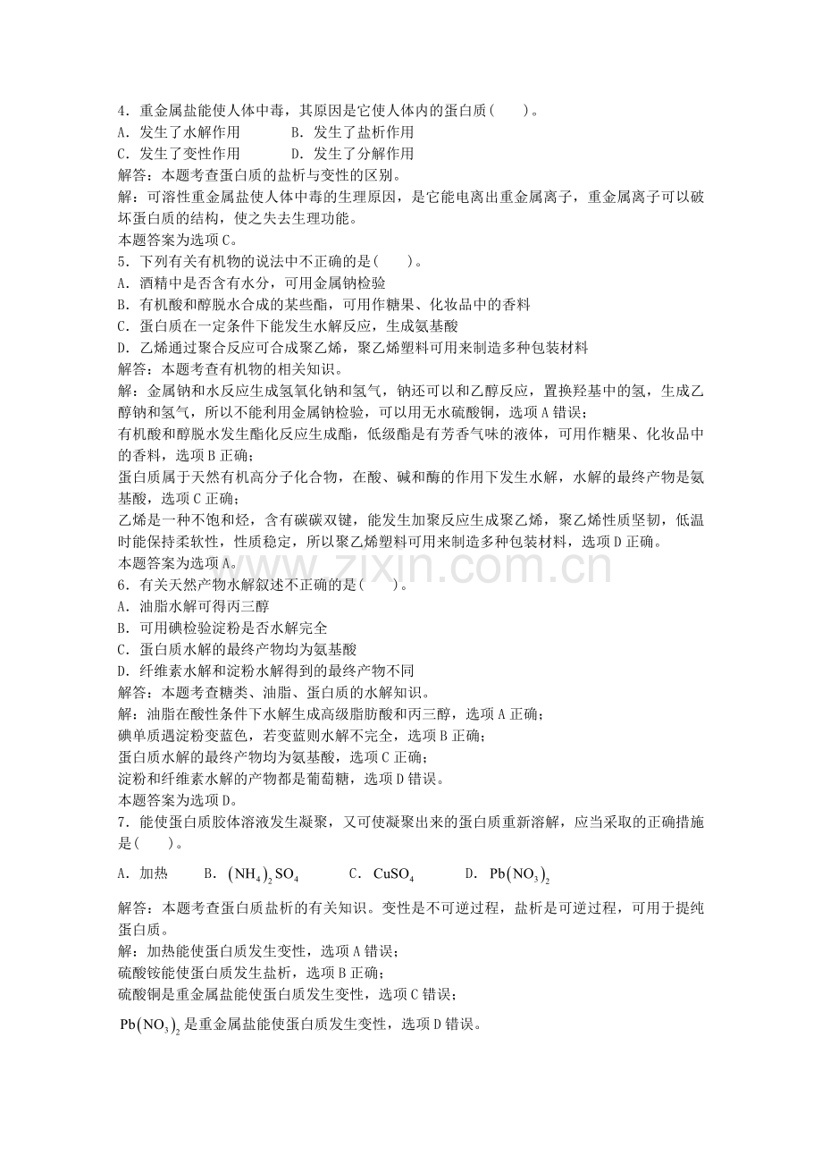 高三化学一轮复习--类蛋白质--蛋白质习题详解含解析实验班.doc_第2页