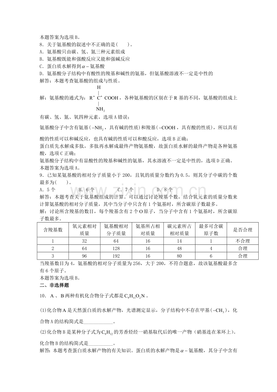 高三化学一轮复习--类蛋白质--蛋白质习题详解含解析实验班.doc_第3页