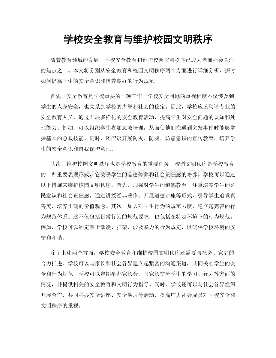 学校安全教育与维护校园文明秩序.docx_第1页