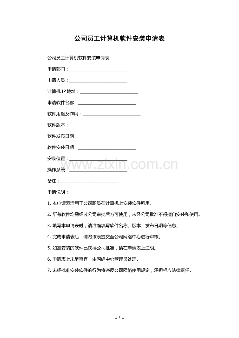 公司员工计算机软件安装申请表.docx_第1页