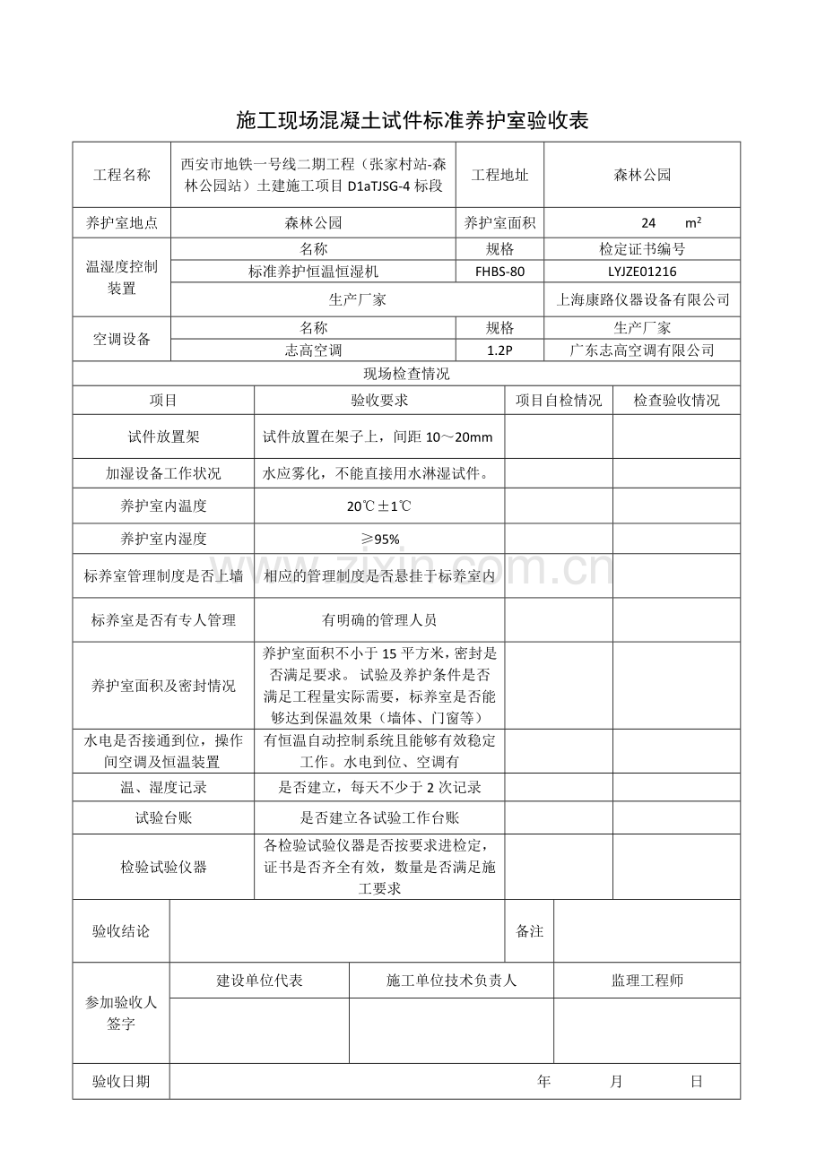 标准养护室验收表.doc_第1页