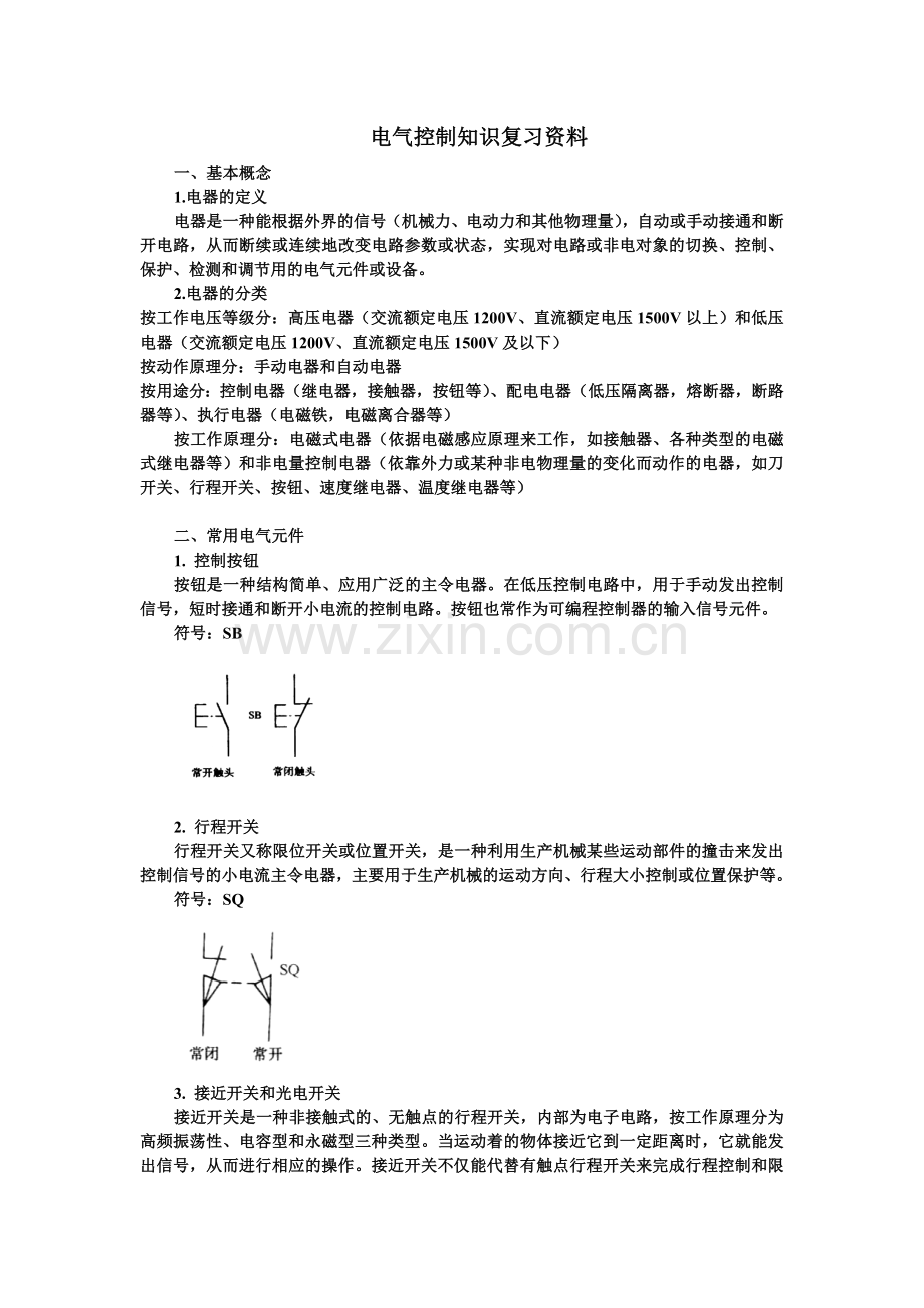 电气控制知识复习资料.doc_第1页