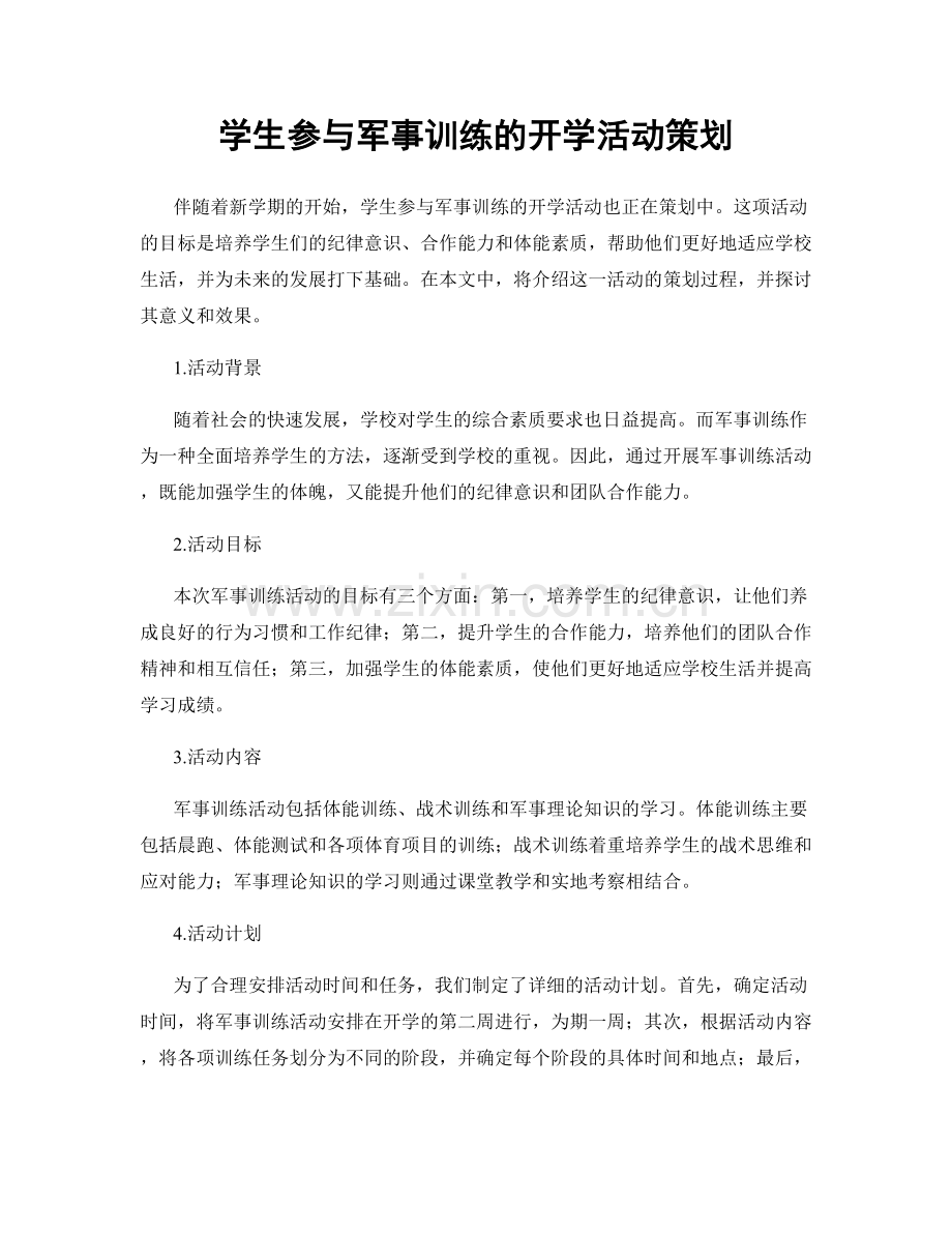 学生参与军事训练的开学活动策划.docx_第1页