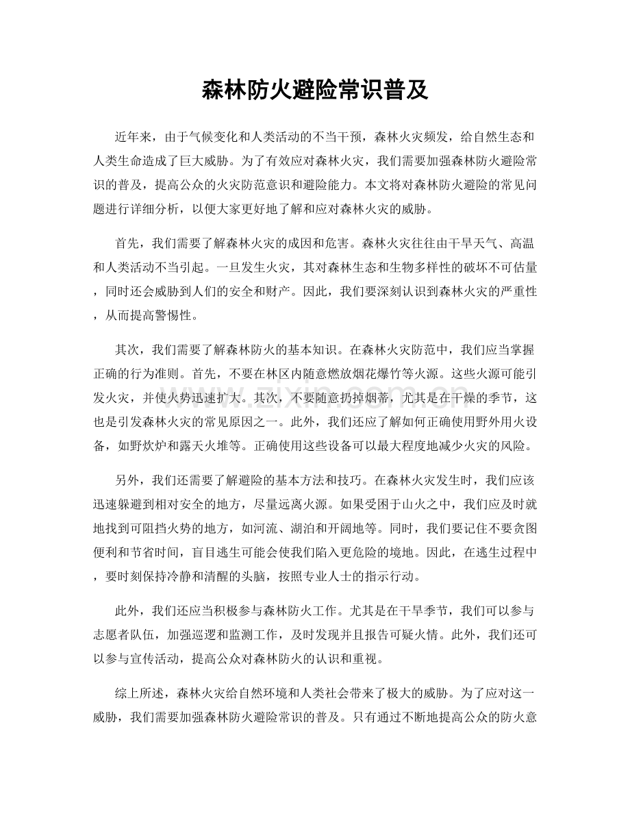 森林防火避险常识普及.docx_第1页