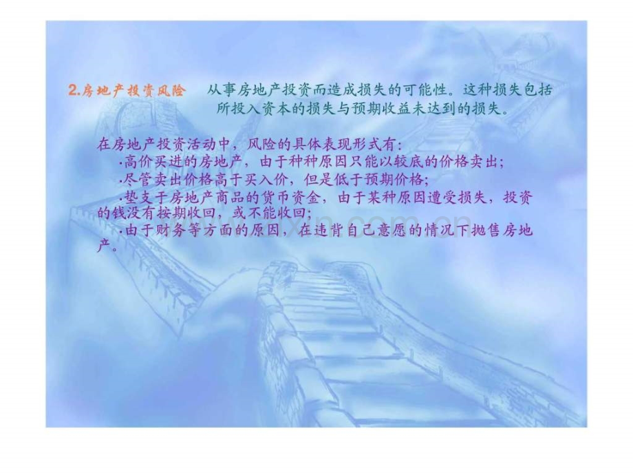 房地产投资中的风险分析.pptx_第2页