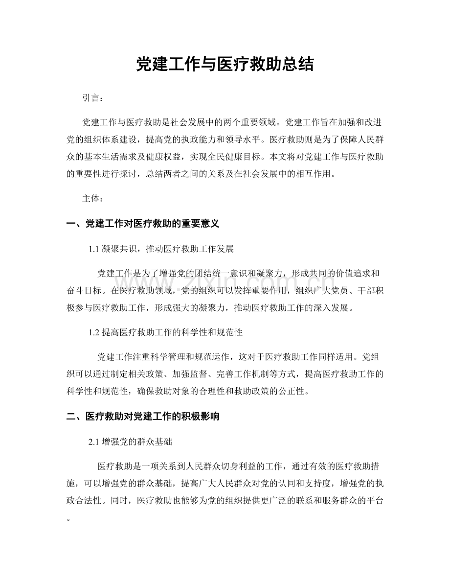 党建工作与医疗救助总结.docx_第1页