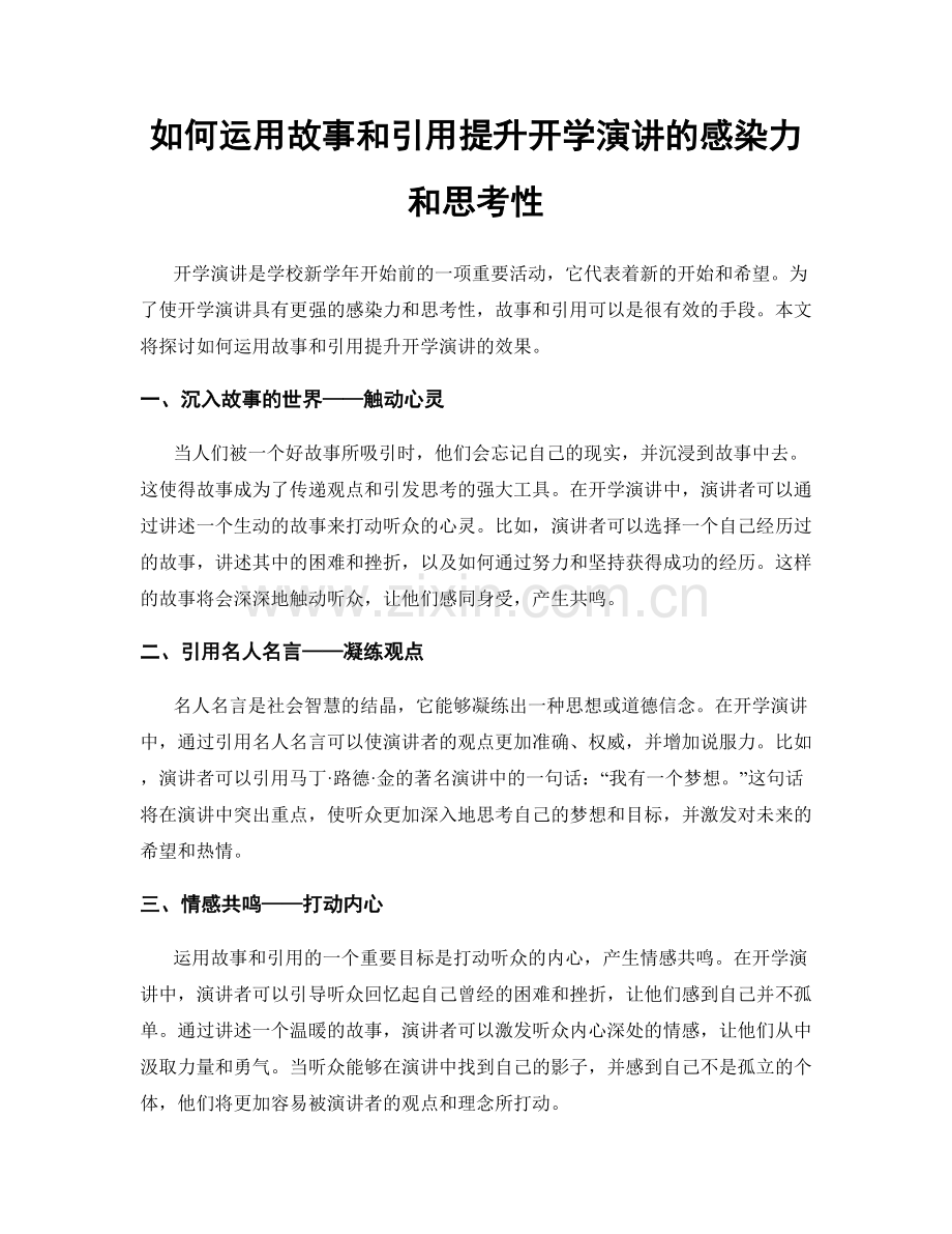 如何运用故事和引用提升开学演讲的感染力和思考性.docx_第1页