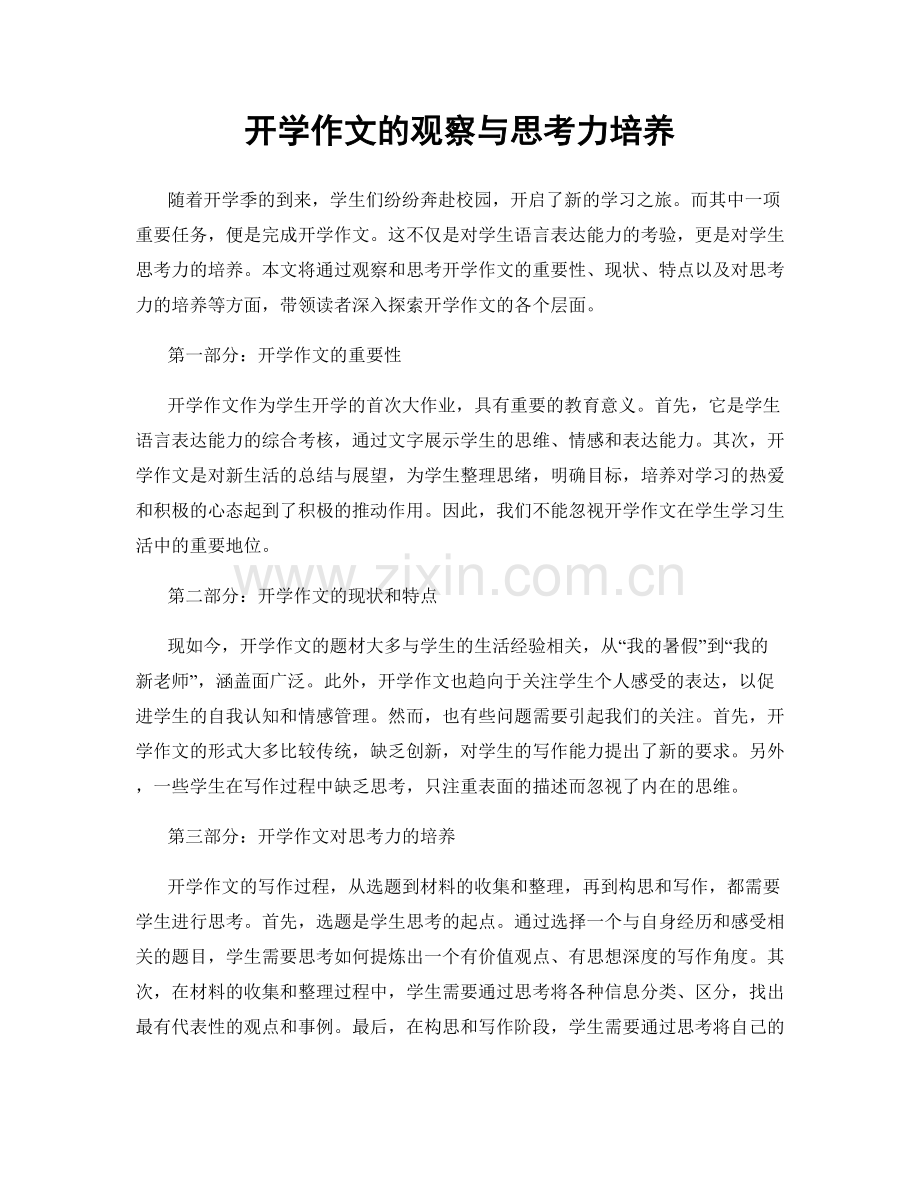 开学作文的观察与思考力培养.docx_第1页