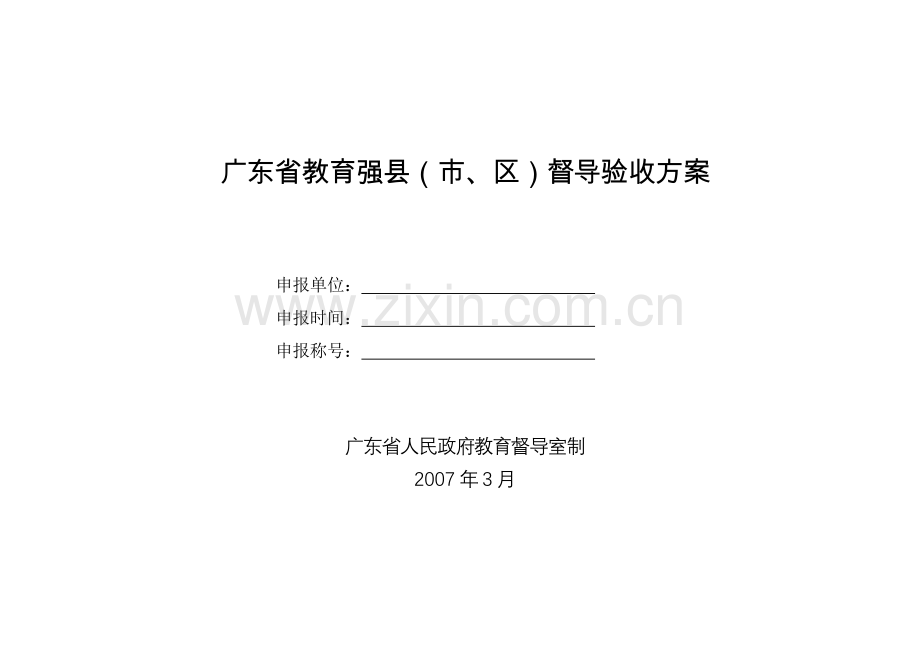 广东省教育强县市区督导评估指标体系试行.doc_第1页