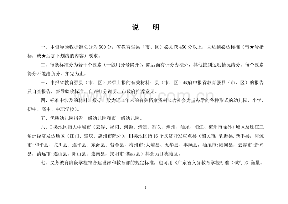 广东省教育强县市区督导评估指标体系试行.doc_第2页