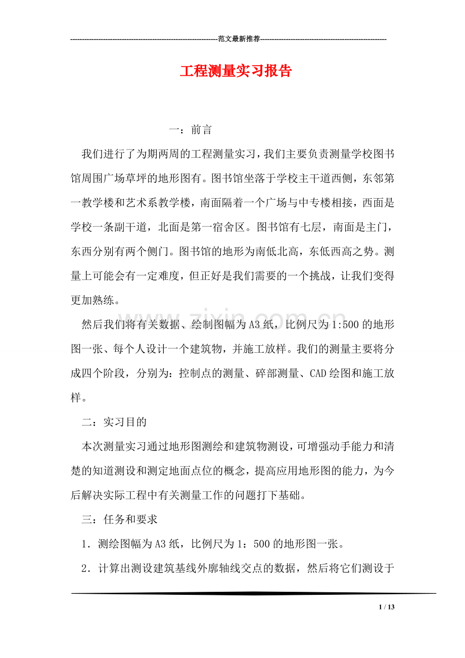 工程测量实习报告2.doc_第1页