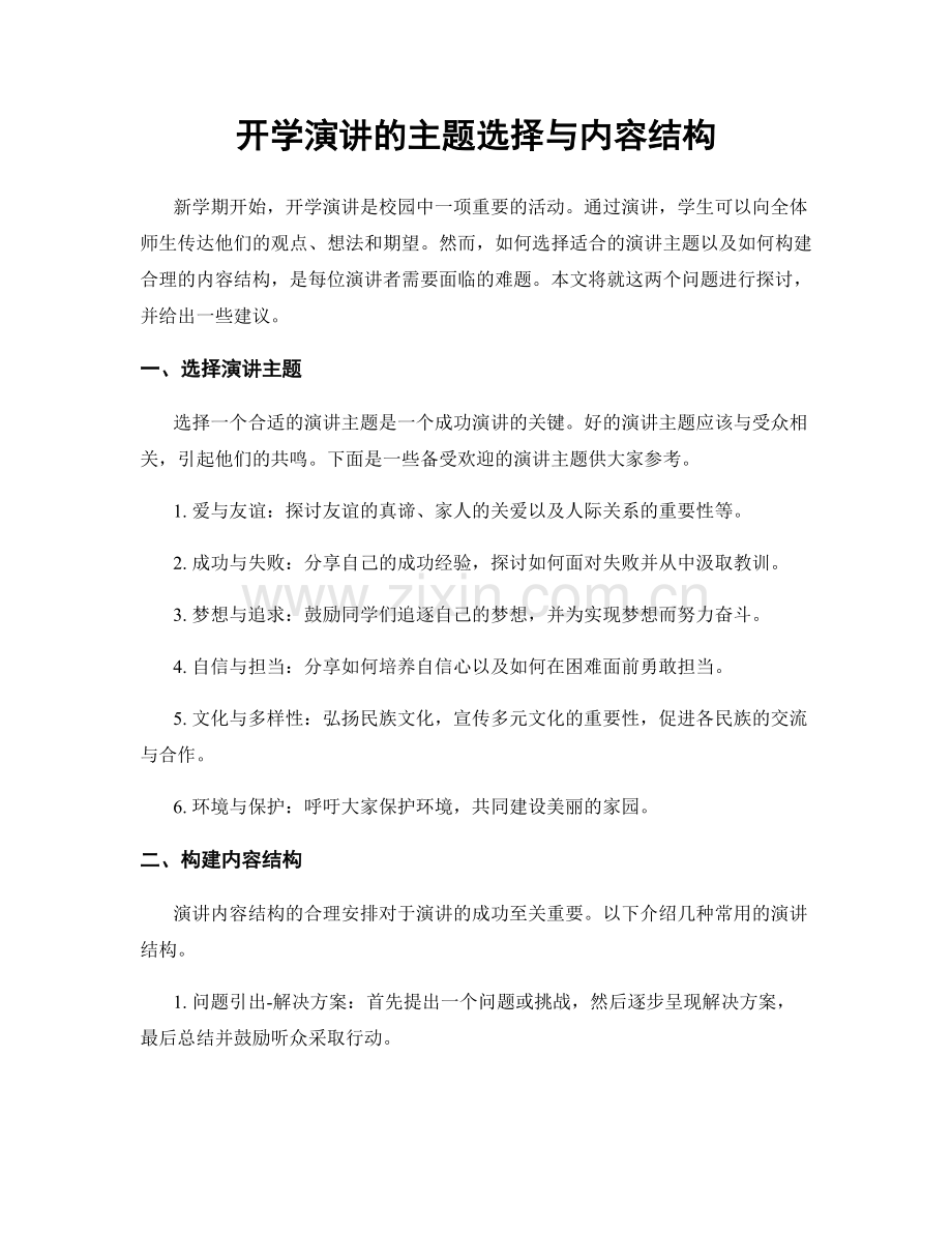 开学演讲的主题选择与内容结构.docx_第1页