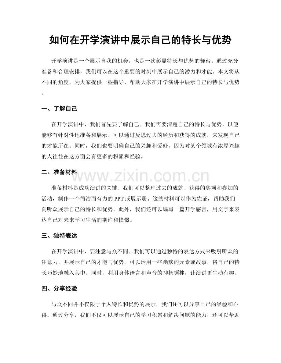 如何在开学演讲中展示自己的特长与优势.docx_第1页