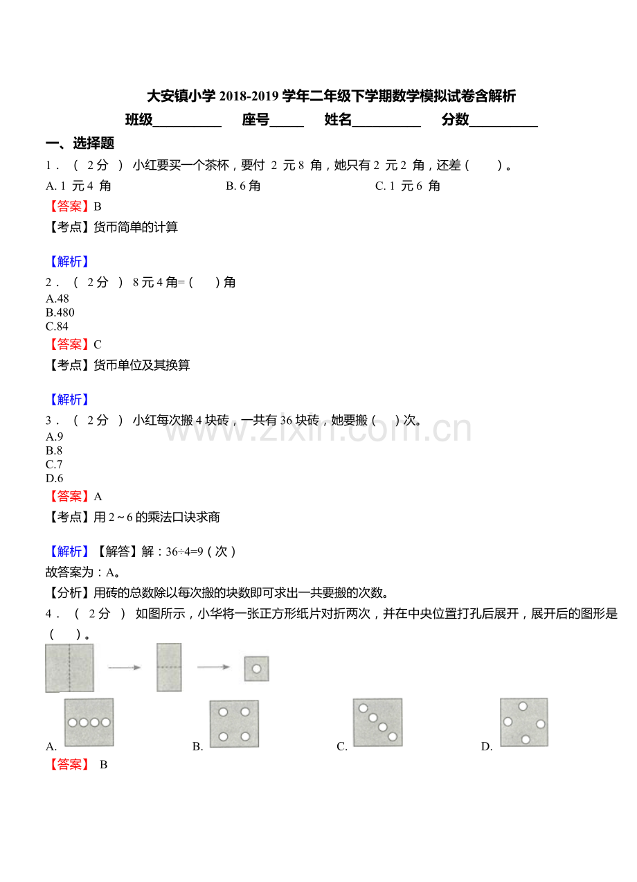 大安镇小学2018二年级下学期数学模拟试卷含解析5.doc_第1页