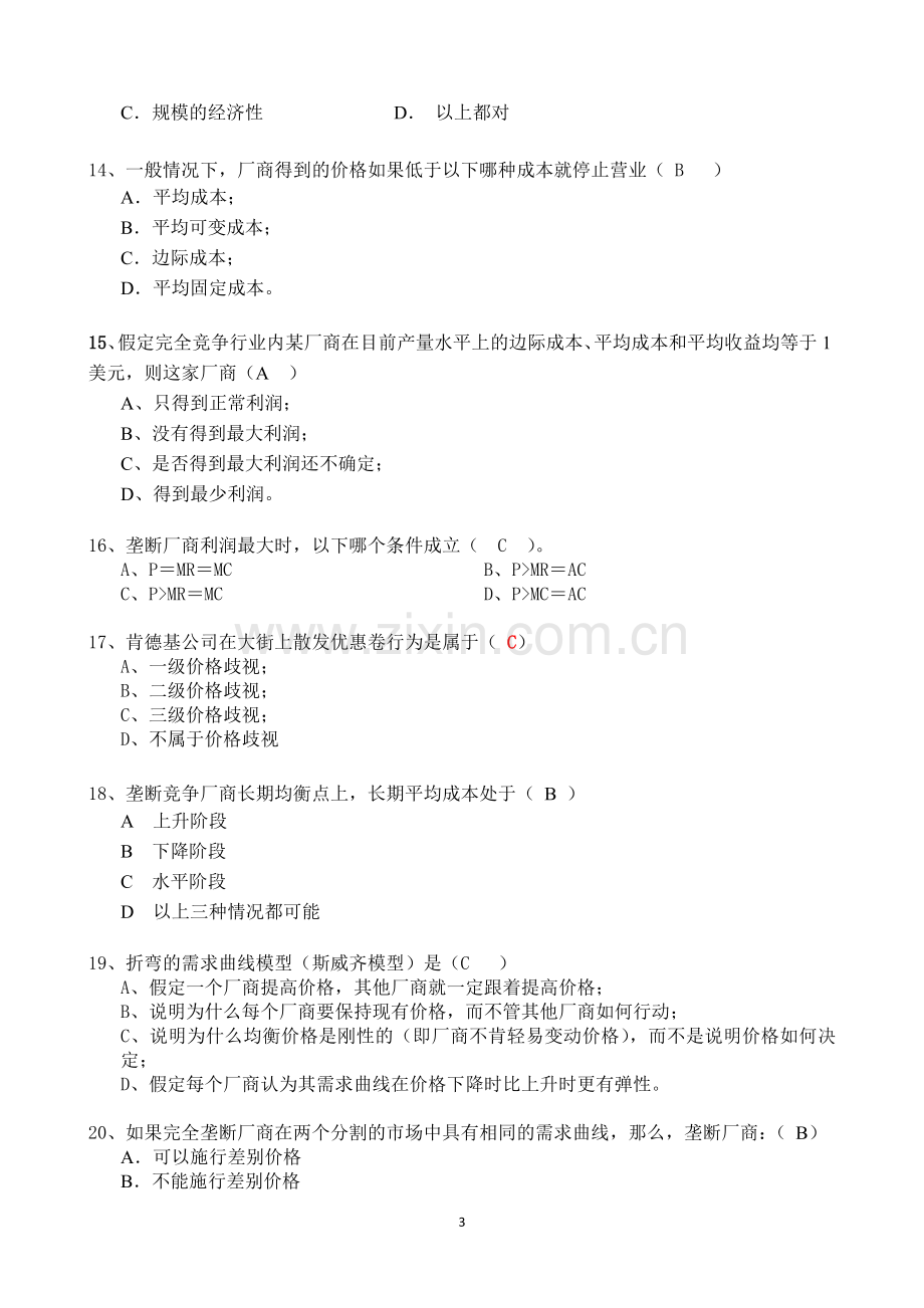 厦门大学微观经济学期末考试试卷及答案3.doc_第3页