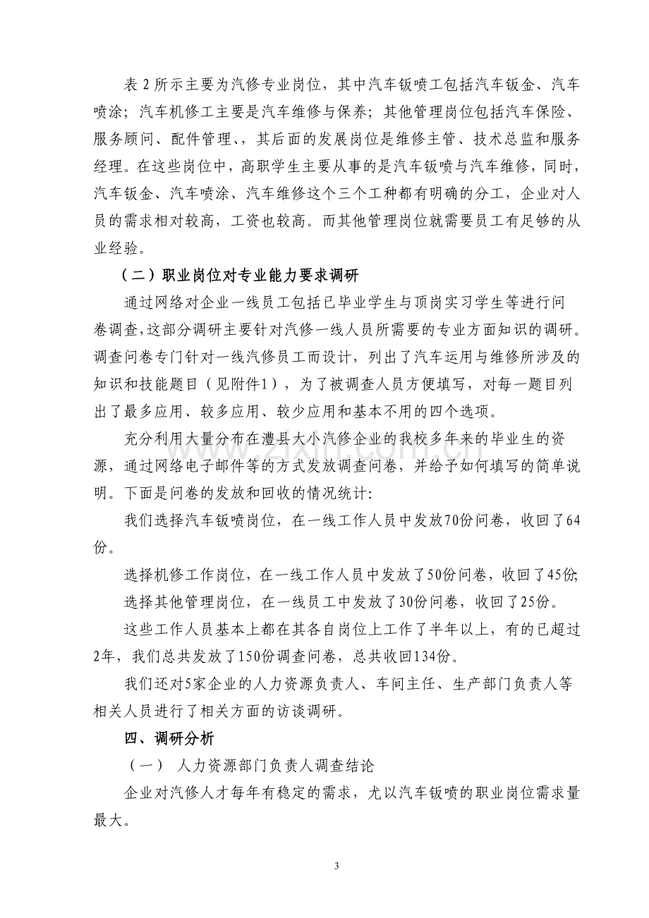 汽车维修专业行业相关职业岗位需求调研报告1.doc_第3页