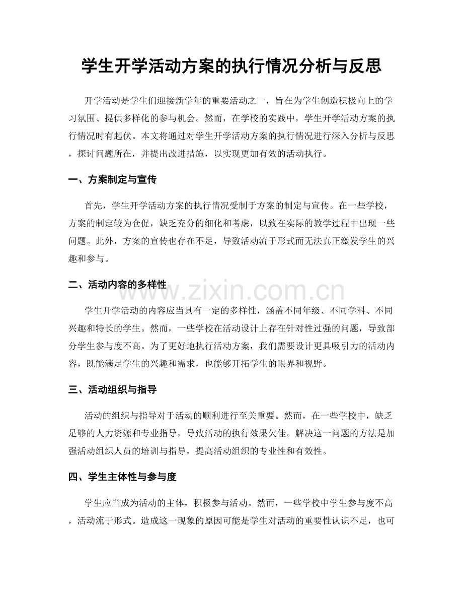 学生开学活动方案的执行情况分析与反思.docx_第1页