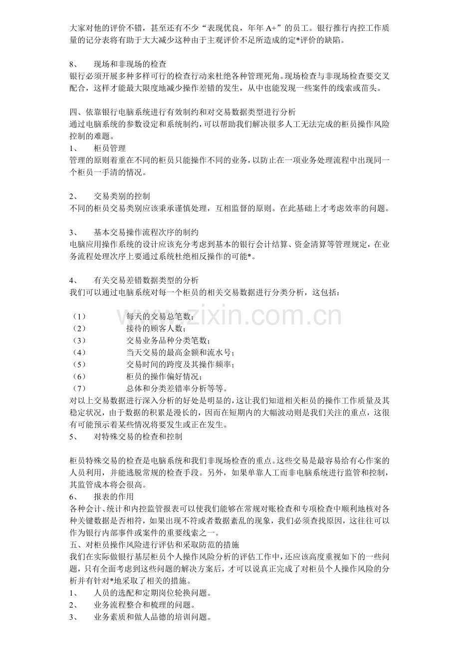 银行柜员个人操作风险分析.doc_第3页