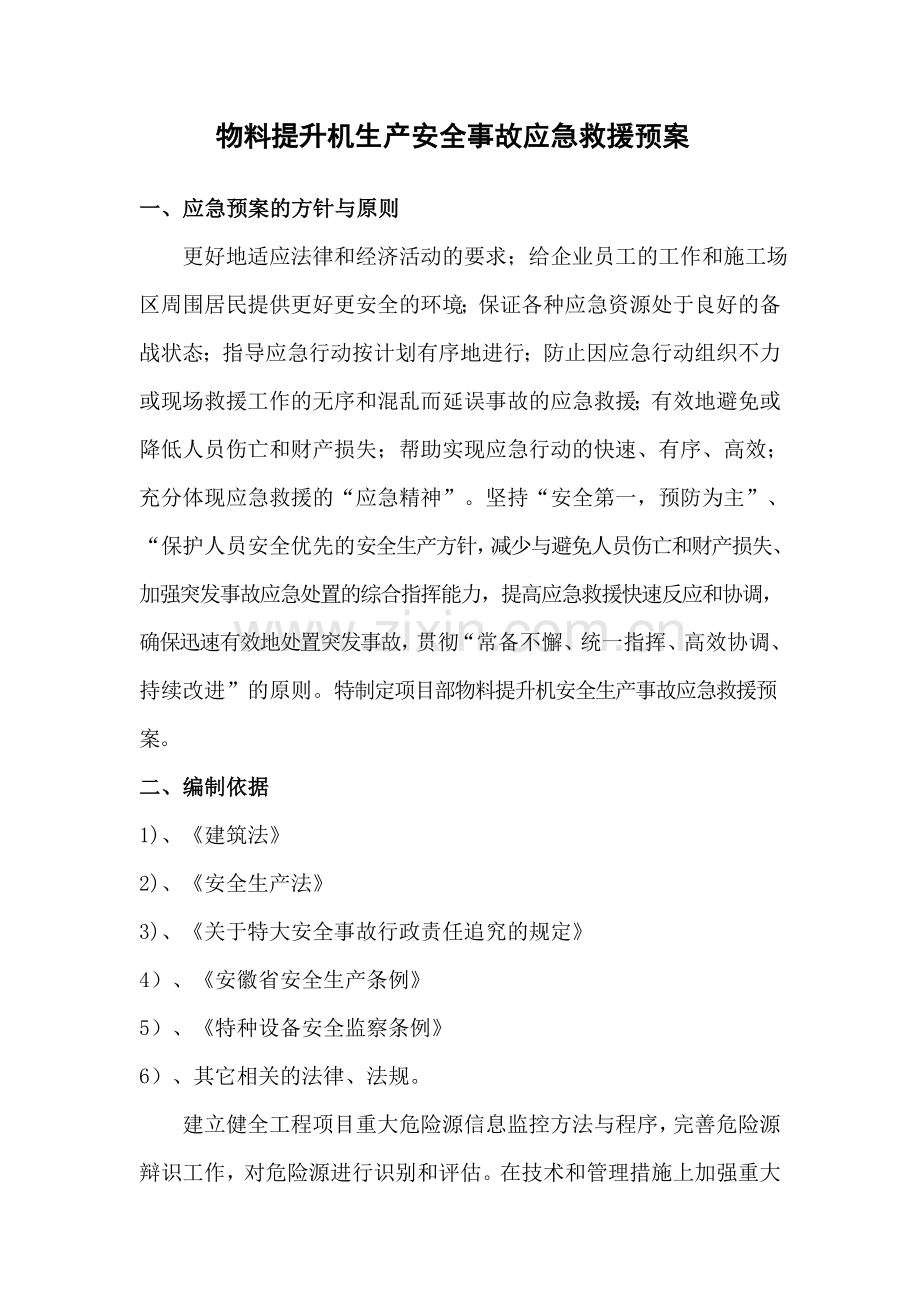 物料提升机生产安全事故应急救援预案...doc_第2页