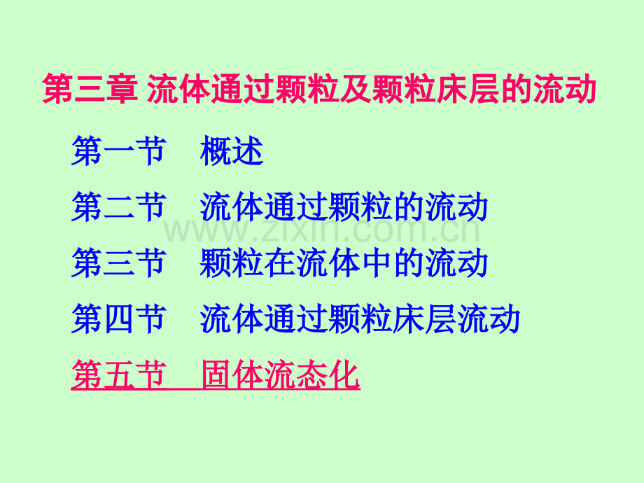 清华大学化工原理03流体流过颗粒和颗粒层的流动3.pptx_第2页