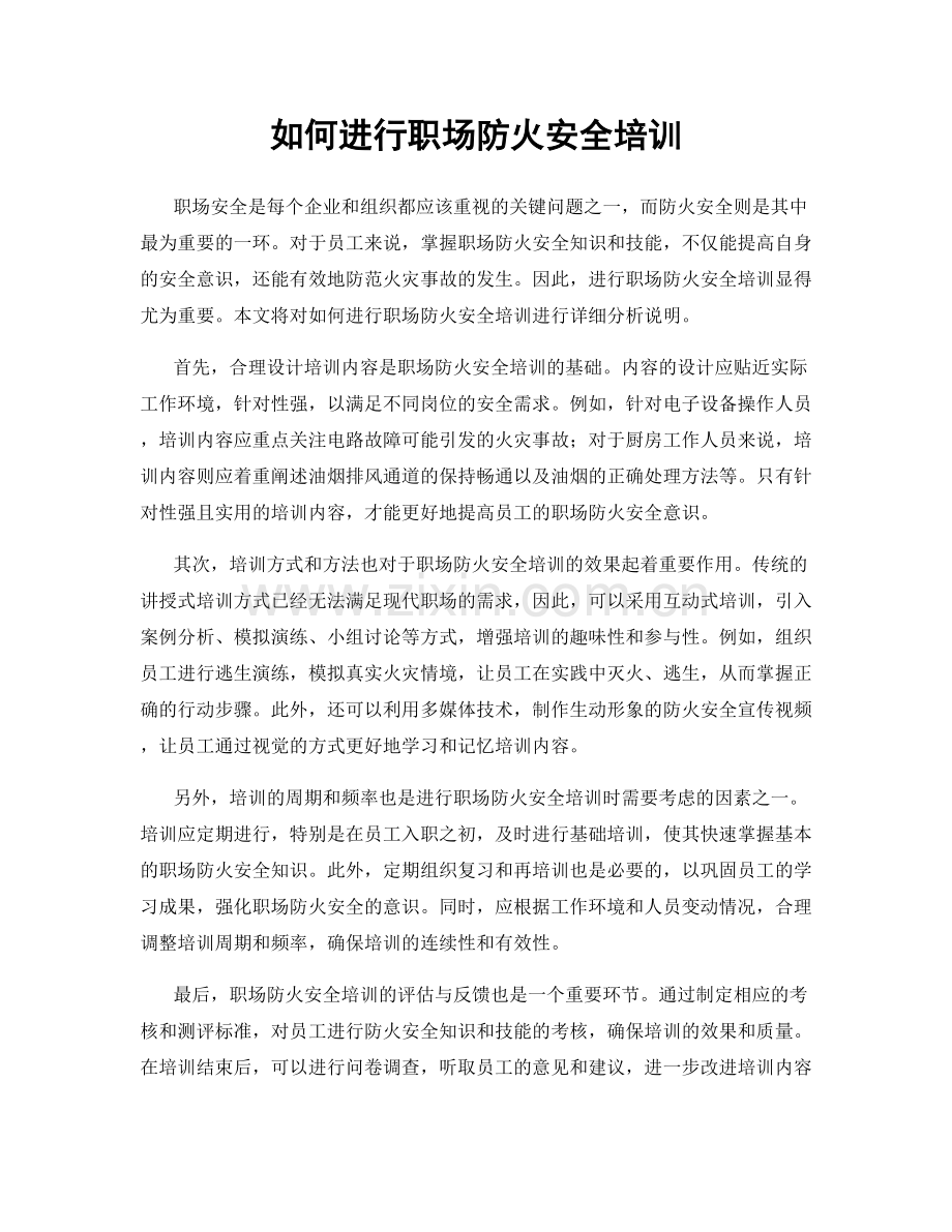 如何进行职场防火安全培训.docx_第1页