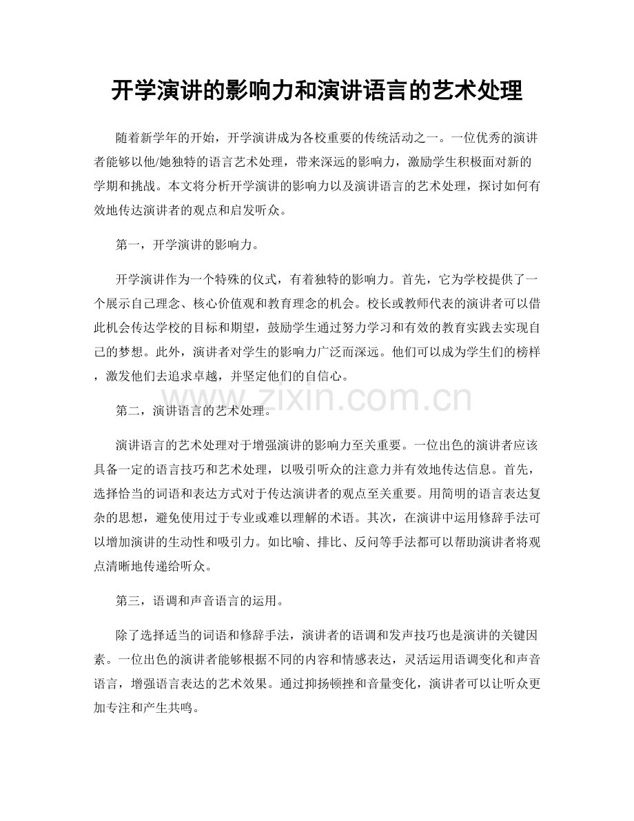 开学演讲的影响力和演讲语言的艺术处理.docx_第1页