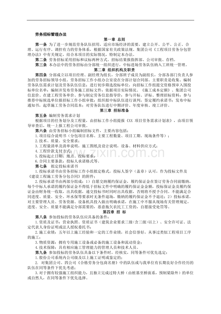 铁路建设施工单位管理之劳务招标管理办法模版.docx_第1页