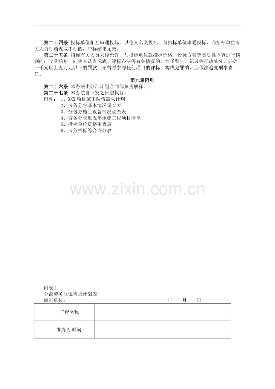 铁路建设施工单位管理之劳务招标管理办法模版.docx_第3页