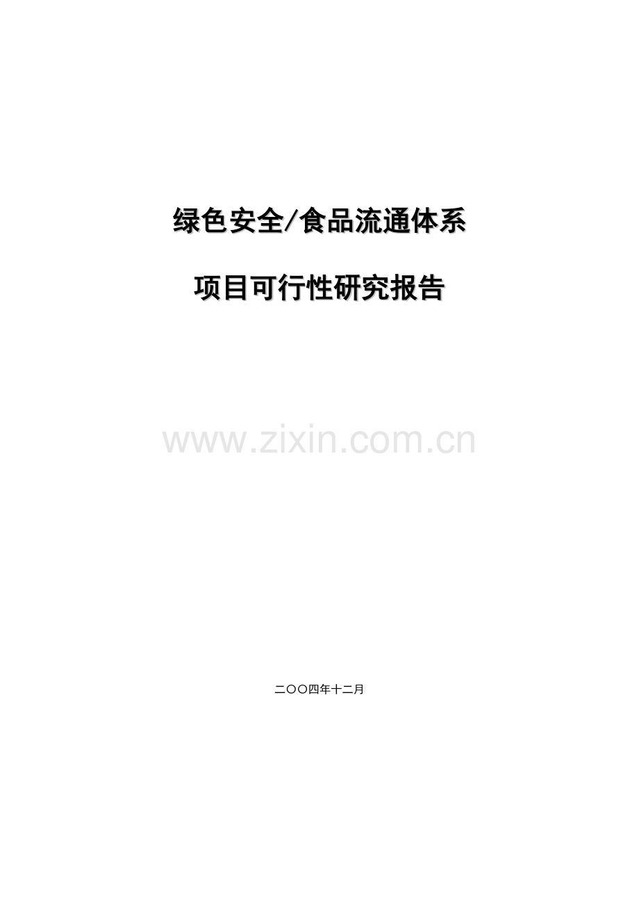 某农业公司绿色农业项目申请建设可研报告.doc_第1页