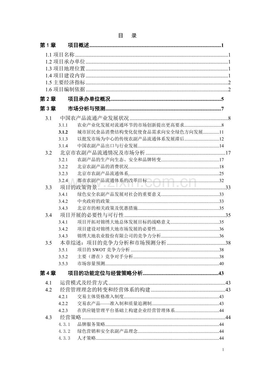 某农业公司绿色农业项目申请建设可研报告.doc_第2页