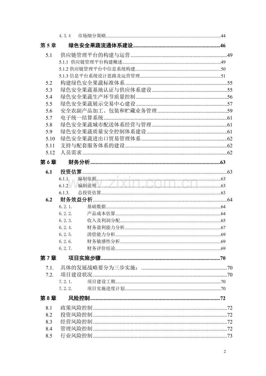 某农业公司绿色农业项目申请建设可研报告.doc_第3页