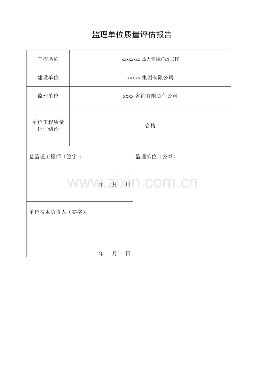 监理单位质量评估报告.doc_第1页