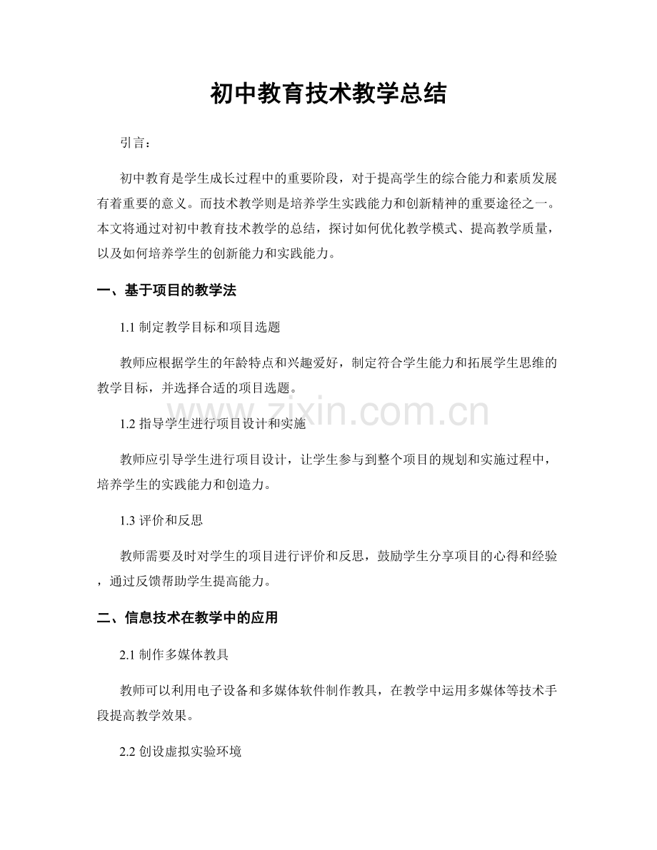 初中教育技术教学总结.docx_第1页