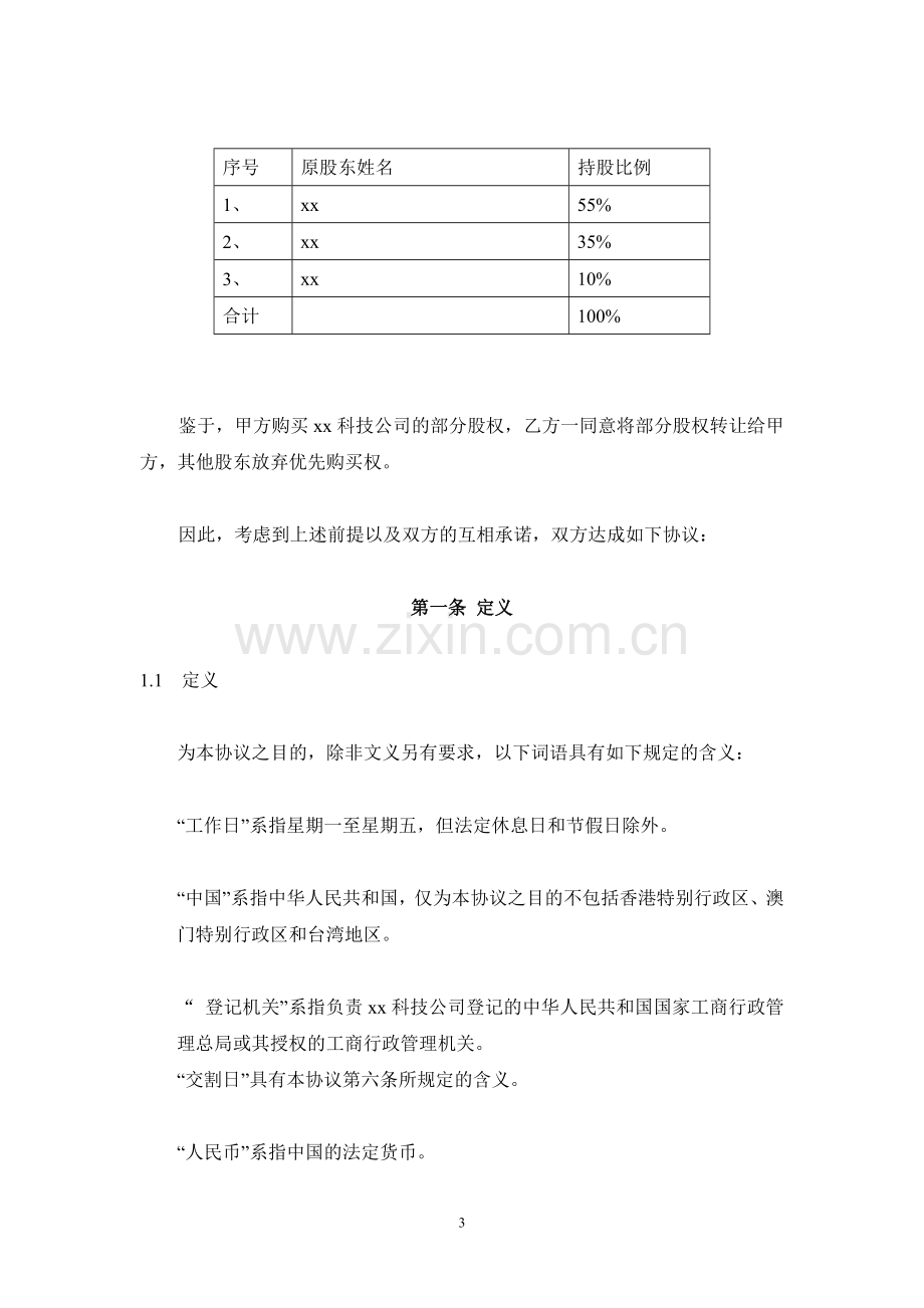 科技公司股权转让协议模版-增资.doc_第3页